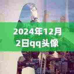 2024年最新版黑白风格QQ头像女指南,如何获取与设置