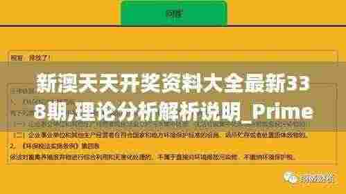 新澳天天开奖资料大全最新338期,理论分析解析说明_Prime11.495-8