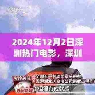 深圳热门电影背后的故事,学习变化的力量与自信成就感的启示(2024年12月2日深圳)