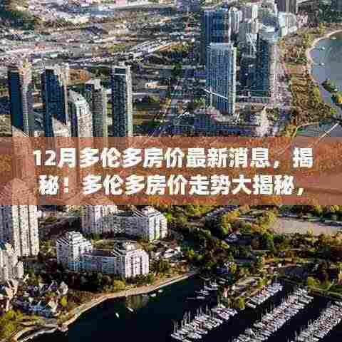 揭秘多伦多房价走势，最新动态一网打尽，12月房价动态报告