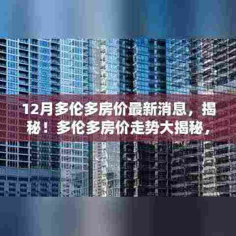 揭秘多伦多房价走势,最新动态一网打尽,12月房价动态报告