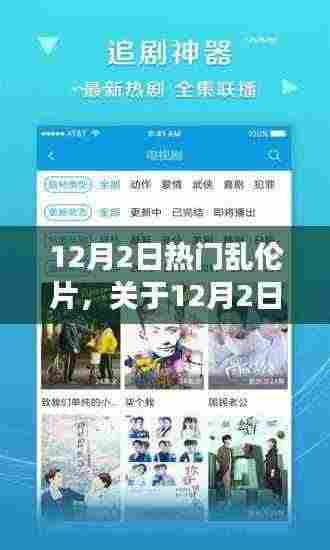 12月2日热门乱伦片，关于12月2日热门乱伦片，伦理道德与自由表达的复杂交织