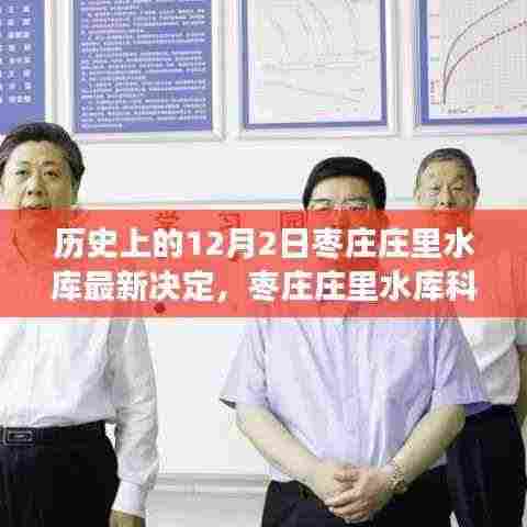 枣庄庄里水库智能调度系统重磅升级,引领水资源管理新时代的科技决策之路