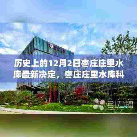 枣庄庄里水库智能调度系统重磅升级,引领水资源管理新时代的科技决策之路