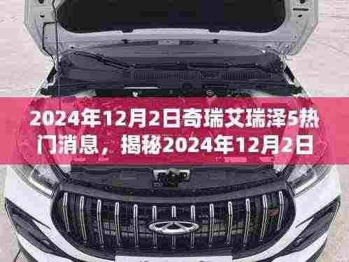 2024年12月2日奇瑞艾瑞泽5热门消息，揭秘2024年12月2日奇瑞艾瑞泽5最新热门消息，引领车市新潮流！