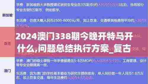 2024澳门338期今晚开特马开什么,问题总结执行方案_复古版78.816-8