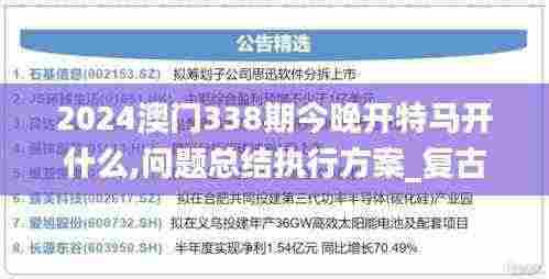 2024澳门338期今晚开特马开什么,问题总结执行方案_复古版78.816-8