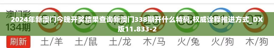 2024年新澳门今晚开奖结果查询新澳门338期开什么特码,权威诠释推进方式_DX版11.833-2