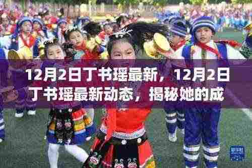 12月2日丁书瑶最新,12月2日丁书瑶最新动态,揭秘她的成长之路与未来展望