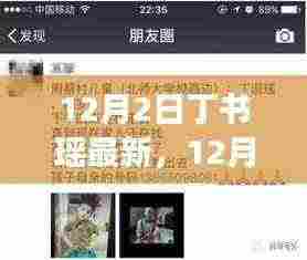 12月2日丁书瑶最新,12月2日丁书瑶最新动态,揭秘她的成长之路与未来展望