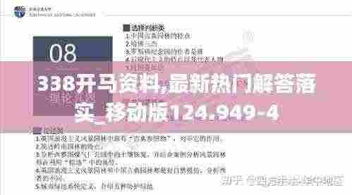 338开马资料,最新热门解答落实_移动版124.949-4