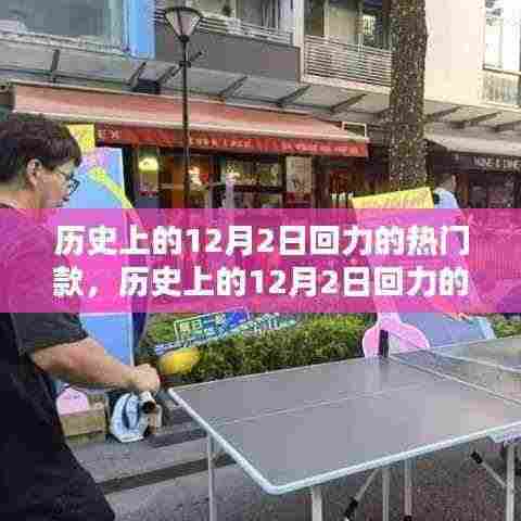 历史上的12月2日回力热门款式,选购指南与搭配技巧