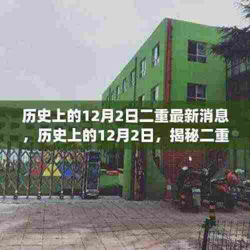 揭秘历史上的十二月二日二重最新消息,小红书带你重温时光之旅。