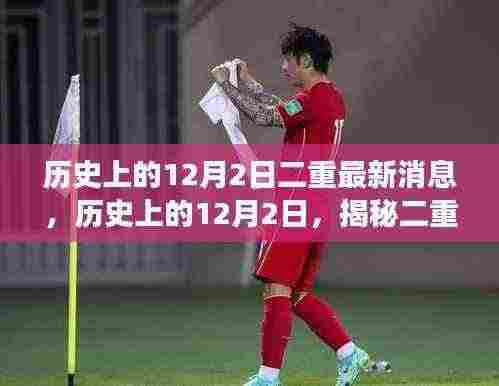 揭秘历史上的十二月二日二重最新消息,小红书带你重温时光之旅。