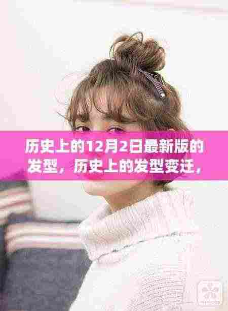 历史上的发型变迁，从12月2日的发型找寻自信与成就之光