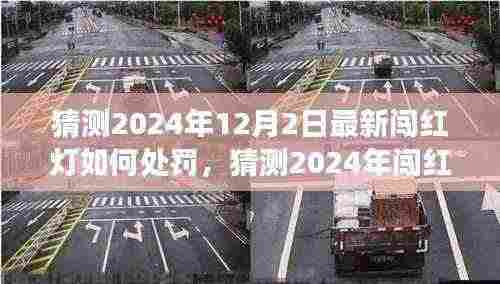 洞悉未来交通法规变化,2024年闯红灯处罚新规定及预测分析。