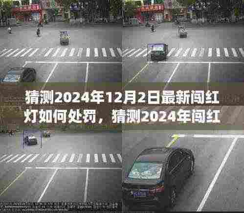 洞悉未来交通法规变化,2024年闯红灯处罚新规定及预测分析。