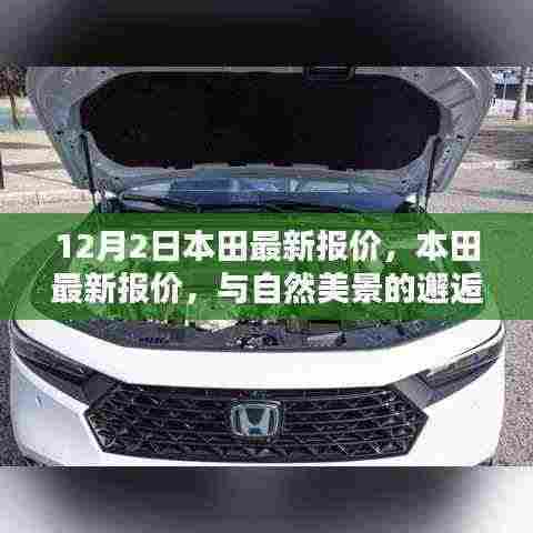 12月2日本田最新报价，本田最新报价，与自然美景的邂逅，启程寻找内心的宁静与平和