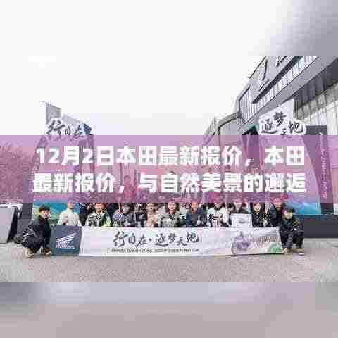 12月2日本田最新报价,本田最新报价,与自然美景的邂逅,启程寻找内心的宁静与平和