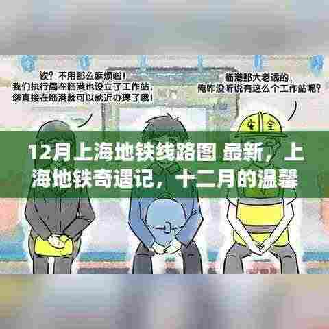 上海地铁十二月最新线路图，奇遇记中的温馨连线
