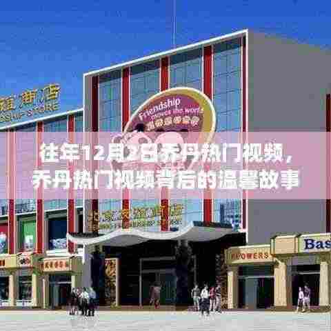 乔丹热门视频回顾,友谊、篮球与爱的日常回忆,温馨故事揭秘