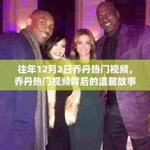 乔丹热门视频回顾,友谊、篮球与爱的日常回忆,温馨故事揭秘