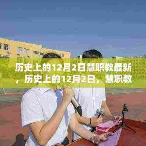 历史上的12月2日慧职教最新,历史上的12月2日,慧职教最新资讯一览