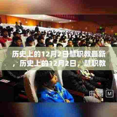 历史上的12月2日慧职教最新,历史上的12月2日,慧职教最新资讯一览