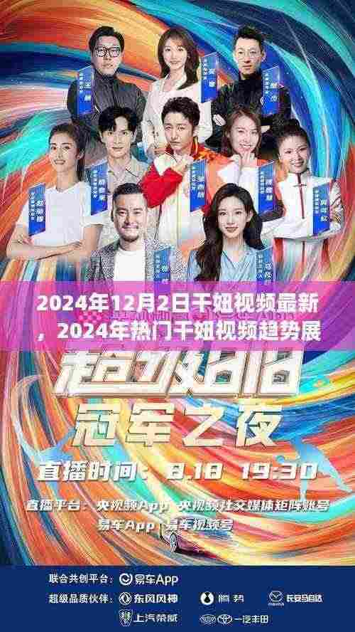 2024年12月2日干妞视频最新，2024年热门干妞视频趋势展望，最新动态与案例分析