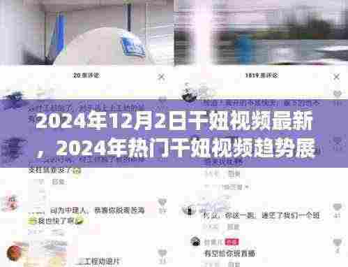 2024年12月2日干妞视频最新,2024年热门干妞视频趋势展望,最新动态与案例分析