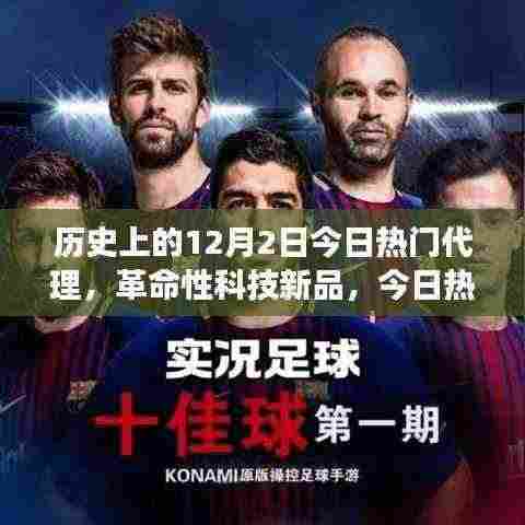 历史上的12月2日,革命性科技新品重磅代理推出日之星