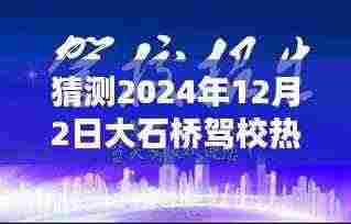 大石桥驾校2024年12月2日热门动态预测报告揭秘!