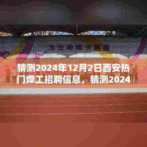 2024年西安热门焊工招聘信息预测与求职攻略，行业趋势及求职指南