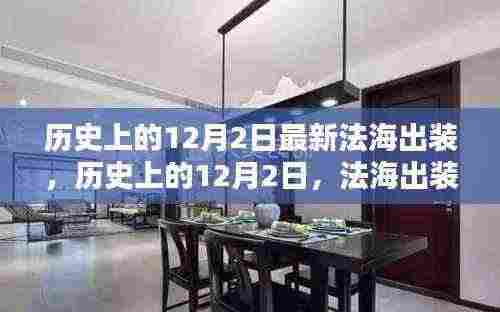 深度解析，历史上的12月2日法海全新出装与评测报告