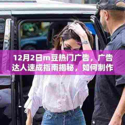 12月2日m豆热门广告,广告达人速成指南揭秘,如何制作一则引人注目的1月热门M豆广告——从新手到进阶的详细步骤