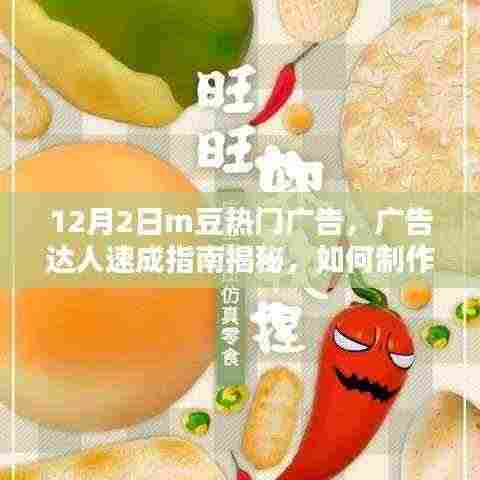 12月2日m豆热门广告,广告达人速成指南揭秘,如何制作一则引人注目的1月热门M豆广告——从新手到进阶的详细步骤