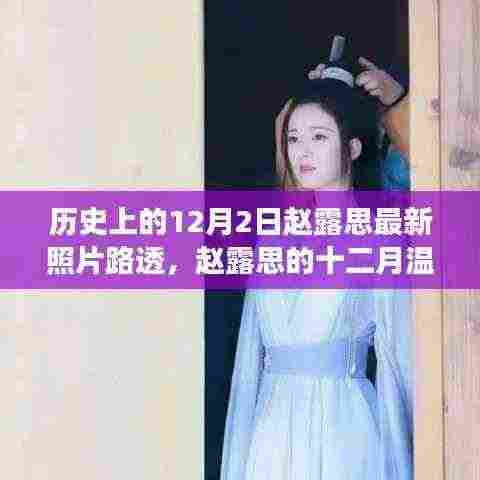 历史上的12月2日赵露思最新照片路透,赵露思的十二月温暖瞬间,一张路透照片背后的温馨故事