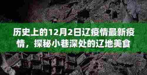 12月2日辽疫情最新动态与辽地美食秘境传奇故事