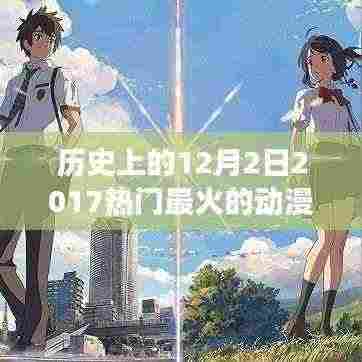 历史上的12月2日,回顾与评测2017年最火爆动漫