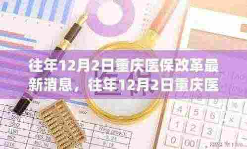 重庆医保改革最新动态及深度解读,前景展望与历年变化分析(往年12月2日更新)