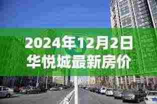 探秘华悦城,小巷特色小店与最新房价揭秘(2024年)