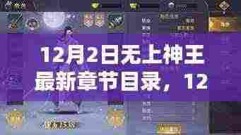 12月2日无上神王最新章节目录评测与详细介绍