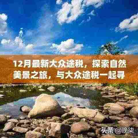 大众途税探秘自然美景,十二月心灵之旅开启宁静之旅