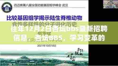 杏坛BBS招聘信息更新,启航职业新征程,学习变革与自信成就之舟