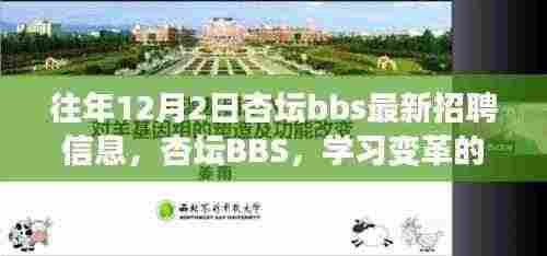 杏坛BBS招聘信息更新,启航职业新征程,学习变革与自信成就之舟