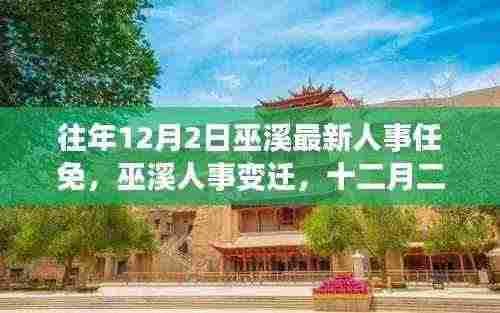往年12月2日巫溪人事任免更新及十二月二日最新任免回顾
