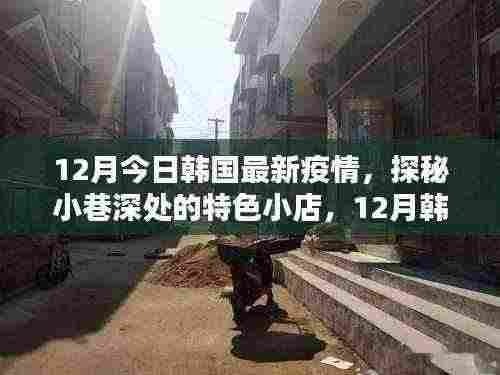 韩国小巷特色小店,疫情下的独特风景与探秘之旅