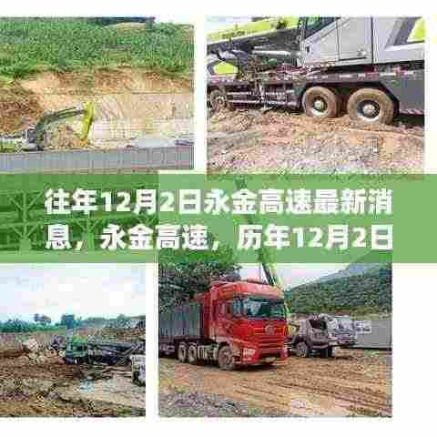 历年12月2日永金高速最新进展回顾与消息更新