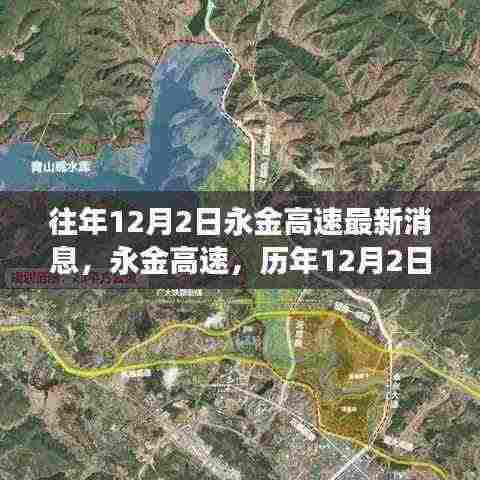 历年12月2日永金高速最新进展回顾与消息更新
