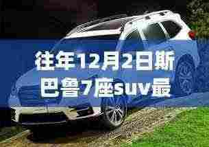 斯巴鲁七座SUV最新价格与温馨之旅揭秘，价格背后的故事